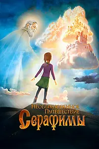 Постер к мультфильму «Необыкновенное путешествие Серафимы (2015)»