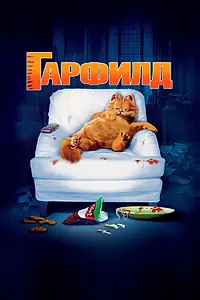 Постер к фильму «Гарфилд (2004)»