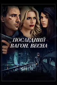 Главный постер фильма «Последний вагон. Весна (2014)»