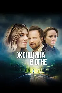Главный постер фильма «Женщина в огне (2019)»