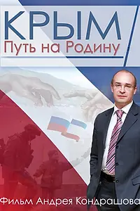 Постер к фильму «Крым. Путь на Родину (2015)»