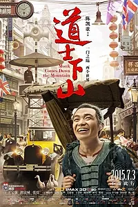Главный постер фильма «И сошёл монах с гор (2015)»
