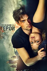 Постер к фильму «Неуловимые: Последний герой (2015)»
