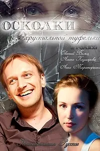 Постер к фильму «Осколки хрустальной туфельки (2015)»