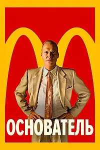 Постер к фильму «Основатель (2016)»