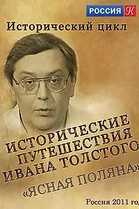 Постер к сериалу «Исторические путешествия Ивана Толстого. Ясная Поляна (2011)»
