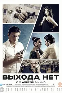 Постер к фильму «Выхода нет (2014)»