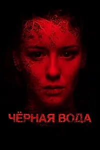 Главный постер фильма «Черная вода (2015)»