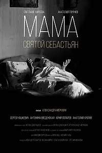 Главный постер фильма «Мама — Святой Себастьян (2015)»