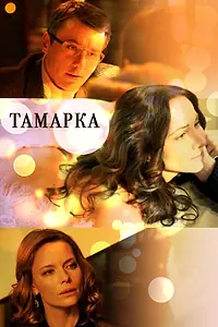 Постер к сериалу «Тамарка (2013)»