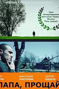Постер к фильму «Папа, прощай (2015)»