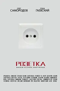 Постер к фильму «Розетка (2015)»