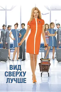 Постер к фильму «Вид сверху лучше (2003)»