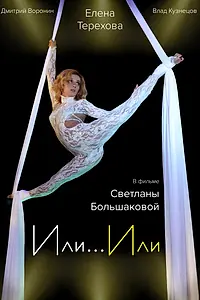 Постер к фильму «Или... Или (2014)»