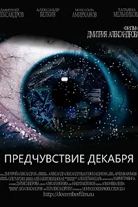 Постер к фильму «Предчувствие декабря (2015)»