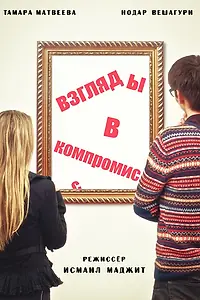 Постер к фильму «Взгляды в компромисс (2015)»