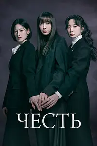 Постер к сериалу «Честь (2026)»