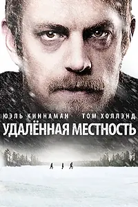 Главный постер фильма «Удалённая местность (2016)»