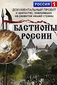 Постер к сериалу «Бастионы России (2015)»