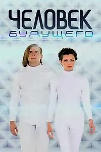 Постер к сериалу «Человек будущего. Право на вечную жизнь (2010)»