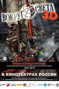 Постер к фильму «Вокруг света (2014)»