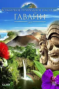 Постер к фильму «Всемирное природное наследие: Гаваи 3D (2013)»