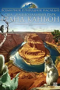 Постер к фильму «Всемирное природное наследие США: Национальный парк Гранд Каньон 3D (2013)»