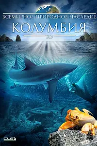 Постер к фильму «Всемирное природное наследие: Колумбия 3D (2013)»