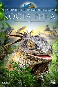 Постер к фильму «Всемирное природное наследие: Коста Рика 3D (2013)»
