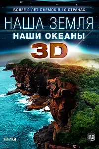 Главный постер фильма «Наша Земля: Наши океаны 3D (2013)»