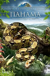 Постер к фильму «Всемирное природное наследие: Панама 3D (2013)»