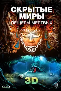 Главный постер фильма «Скрытые миры: Пещеры мертвых 3D (2013)»