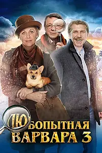 Постер к сериалу «Любопытная Варвара 3 (2015)»