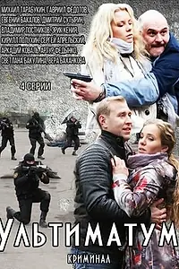 Постер к сериалу «Ультиматум (2015)»