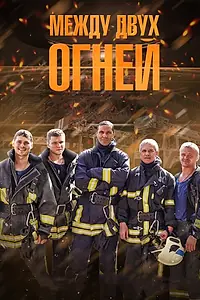 Постер к сериалу «Между двух огней (2015)»