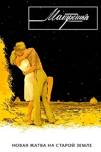 Постер к фильму «Матрёшка (2016)»