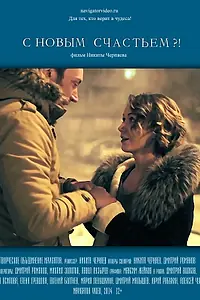 Постер к фильму «С новым счастьем?! (2014)»