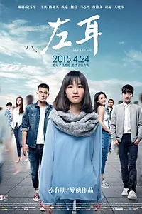 Постер к фильму «Левое ухо (2015)»