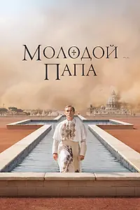 Постер к сериалу «Молодой Папа (2016)»