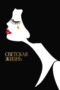 Главный постер фильма «Светская жизнь (2016)»