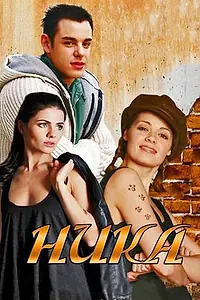 Постер к сериалу «Ника (2015)»