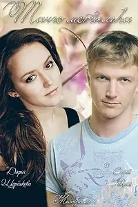 Постер к фильму «Танго мотылька (2013)»