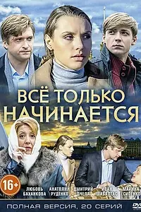 Постер к сериалу «Всё только начинается (2015)»