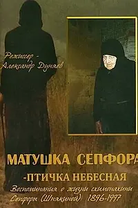 Главный постер фильма «Матушка Сепфора — птичка Небесная (2011)»