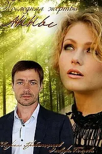 Главный постер сериала «Последняя жертва Анны (2015)»