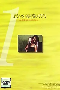 Главный постер сериала «Скажи, что любишь меня (1995)»