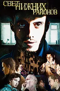 Главный постер фильма «Свет нижних кварталов (2016)»
