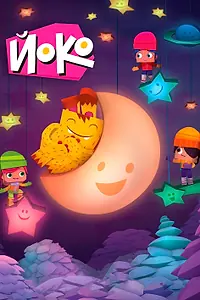 Постер к мультсериалу «Йоко (2015)»