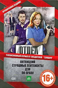 Постер к сериалу «Отдел (2010)»