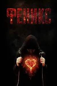 Постер к фильму «Феникс (2017)»